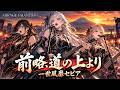 【一世風靡セピア】前略、道の上より – Japanese Martial Heavy Metal Cover【昭和名曲】