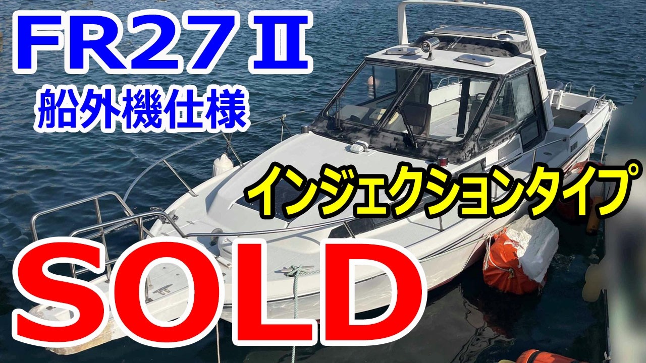 ヤマハ FR27Ⅱ船外機仕様　年式の割には意外と綺麗なボートです　エンジンはインジェクション200馬力　＃中古船ソーマッチ