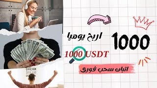 هدية تسجيل 15 USDT من افضل مواقع الربح من الانترنت مع اثبات سحب 4$ فورى على المحفظة