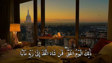 سورة النبأ | 38 - 40 | القارئ : عبد الرحمن مسعد