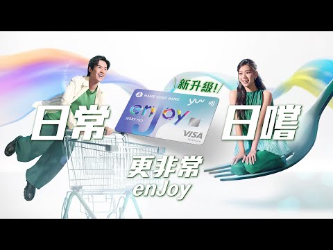 【日常 · 日嚐，更非常 enJoy！】立即申請新升級恒生enJoy卡