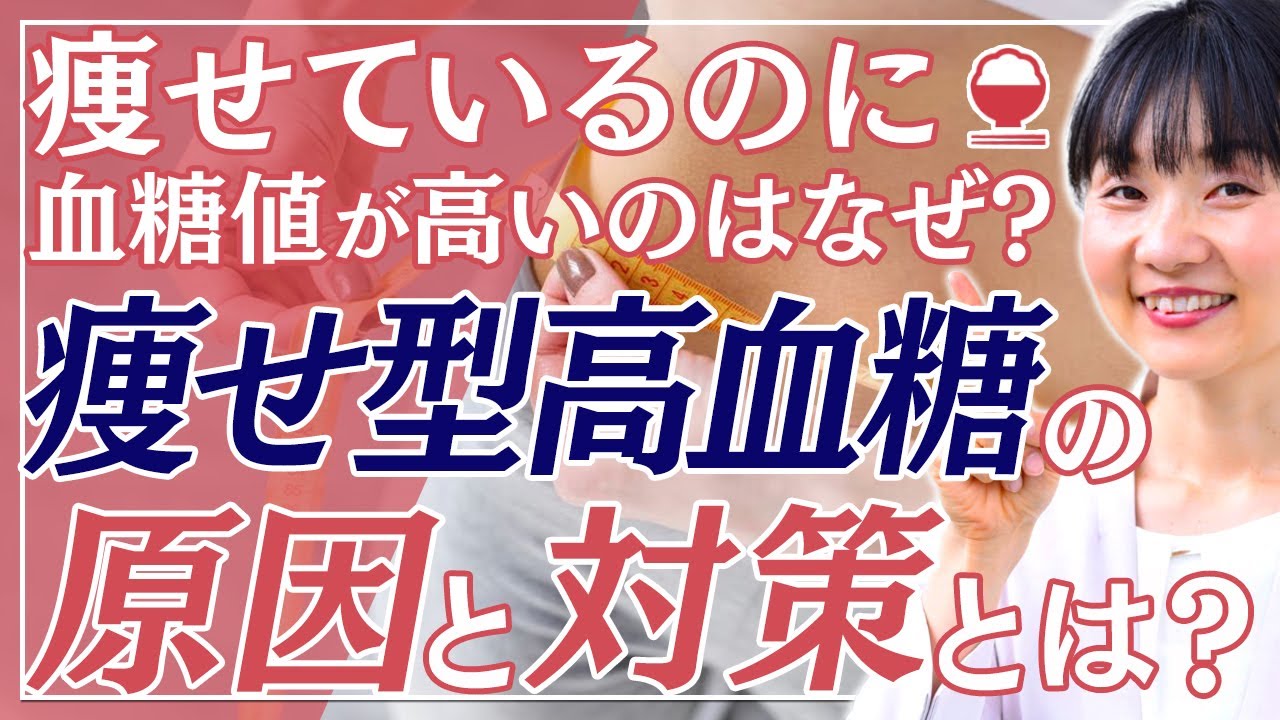 【痩せ型なのに高血糖】血糖値が上がる仕組みと対策【管理栄養士 赤松るみ】