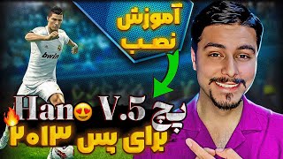PES 2013 | این پچ بازی رو عوض میکنه