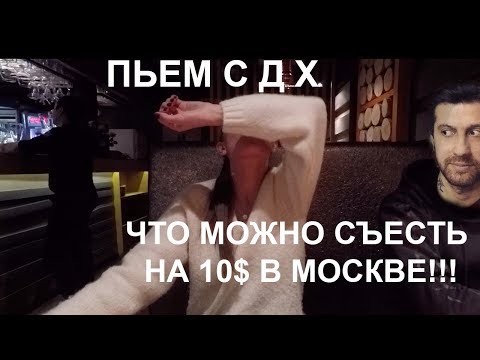 Видео: НЮХАЮ КОНЦЫ!!! ЧТО МОЖНО СЪЕСТЬ НА 10$ В МОСКВЕ!!! ПЬЕМ С ДрузьямиХача