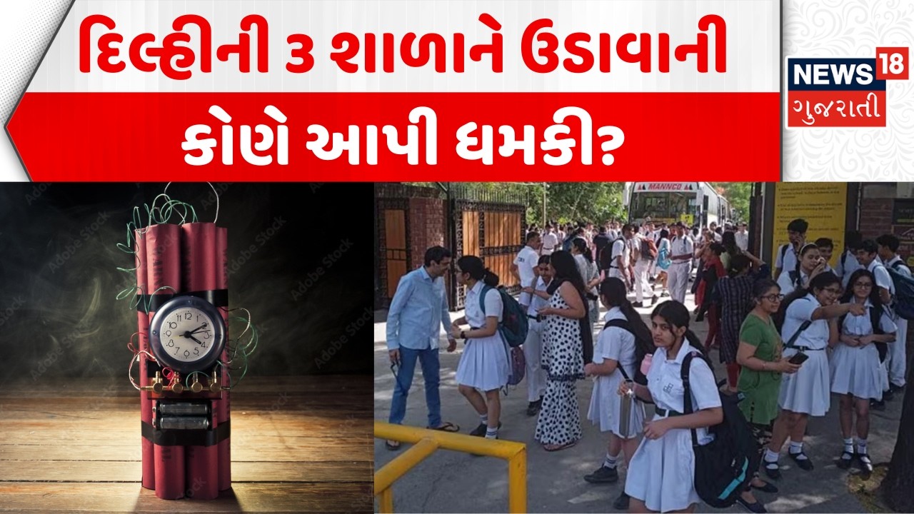 Delhi School Blast Warning Mail: દિલ્હીની 3 શાળાઓને ઉડાવી દેવાની કોણે આપી ધમકી? | News18 Gujarati