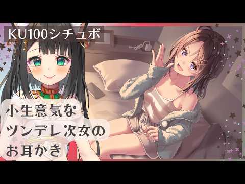 【KU100で演じてみた】小生意気なツンデレ次女のお耳かき【天音子バステト】【Japanese Ear Pick】