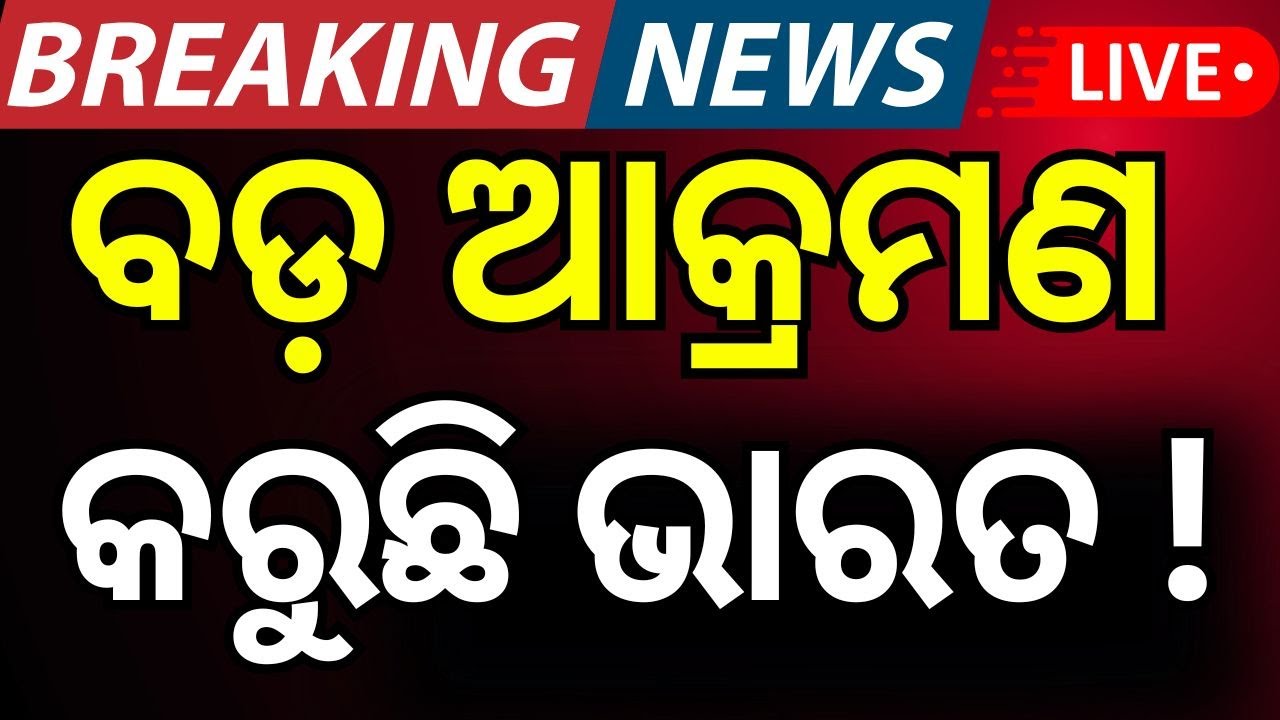 LOCରେ ଫାୟାରିଂ ଆରମ୍ଭ | Pahalgam Attack  News | War News Odia News