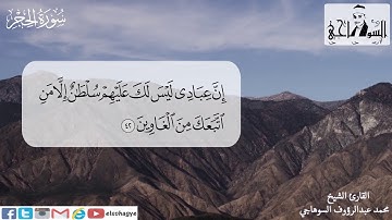 الشيخ محمد عبدالرؤوف السوهاجي _ سورة الحجر