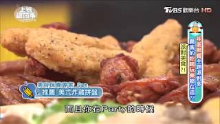 Sam推薦 美式炸雞拼盤 上班這黨事 20171121 (3/4)