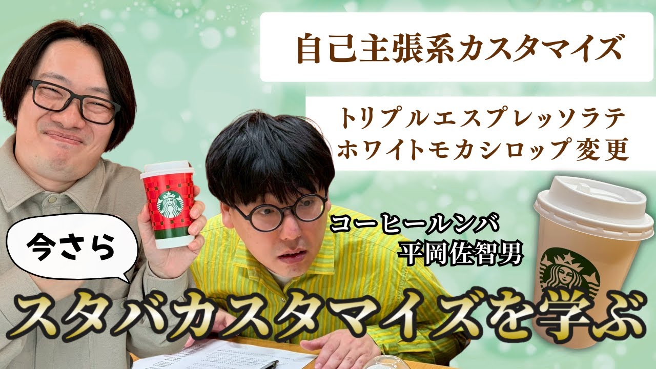 【永久保存版】44歳、はじめてのスタバカスタム入門（原宿×コーヒールンバ平岡）