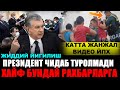 ЖИДДИЙ ВИДЕО ТАРКАЛДИ ИИБ ВА ФУКАРО КАТТА ЖАНЖАЛ ВИДЕО....