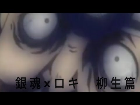 銀魂×ロキ