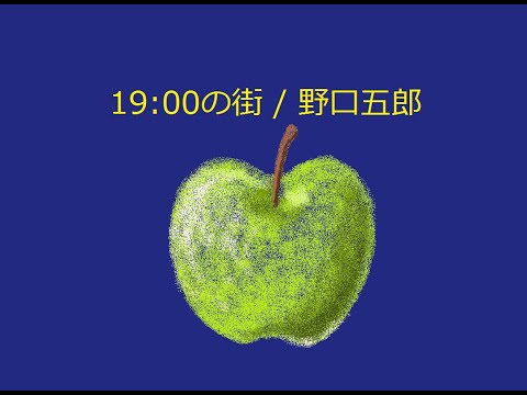 【オルゴール】19:00の街 / 野口五郎