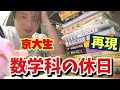 京大生、数学科の休日(再現)【勉強ルーティン】