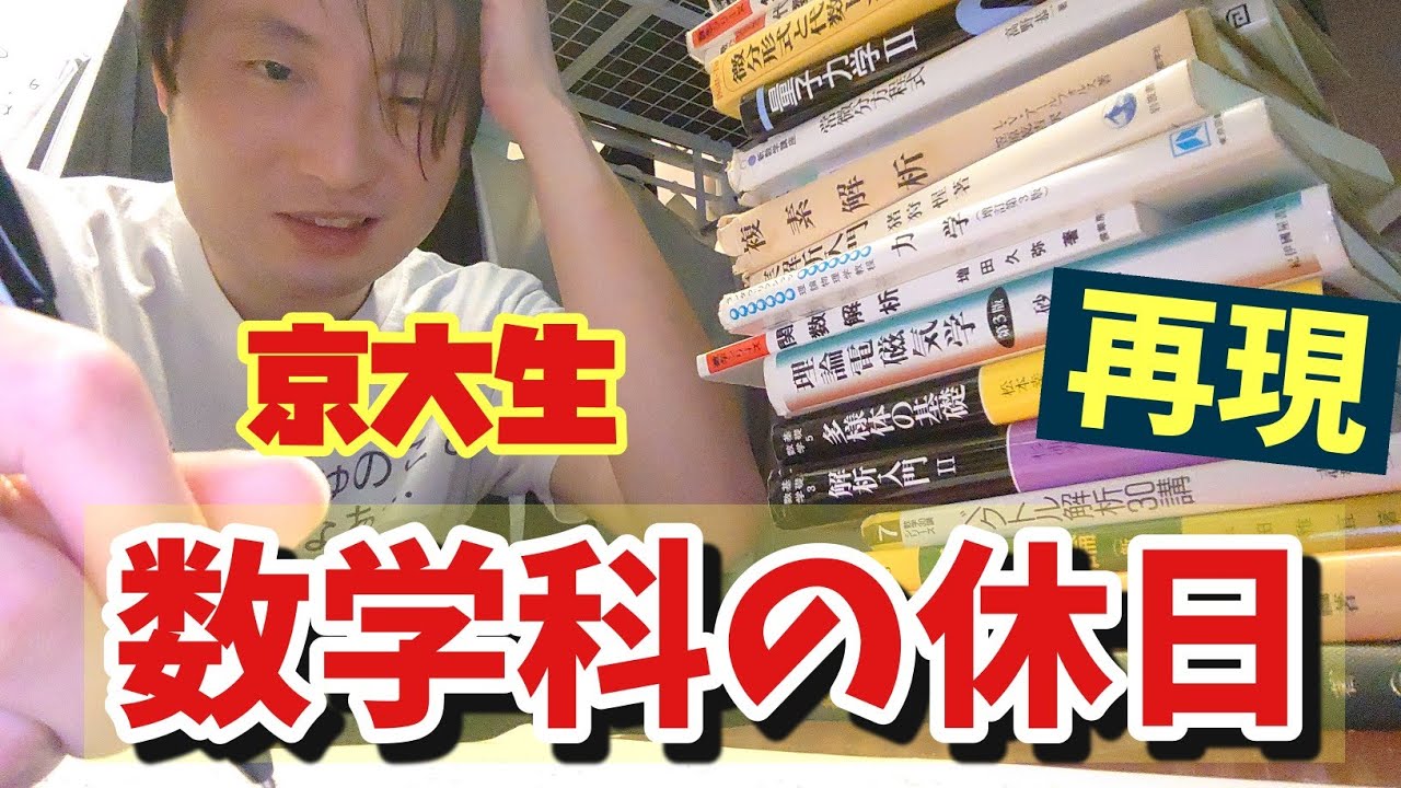 京大生、数学科の休日(再現)【勉強ルーティン】