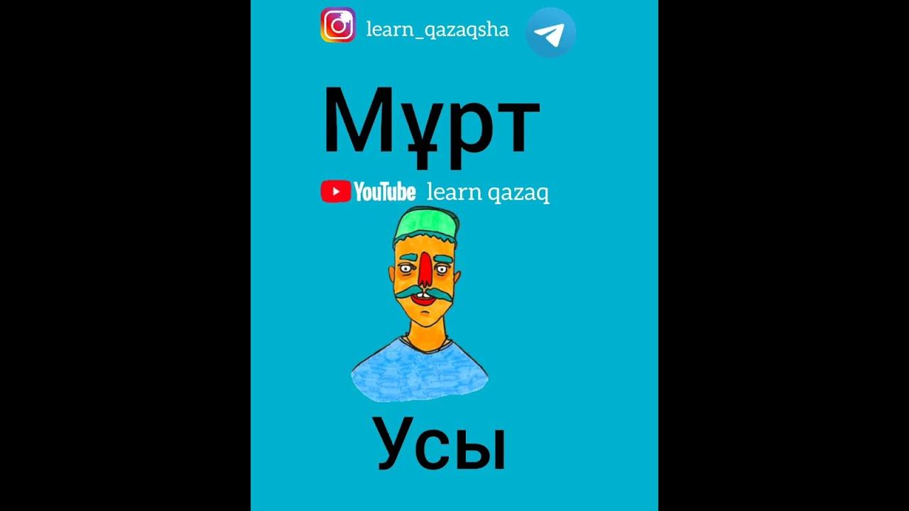 5 слов на казахском #казахскийязык #учимказахский #казахский - YouTube