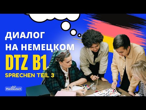 B1 Диалоги для экзамена | DTZ Sprechen Teil 3 | gemeinsam etwas planen