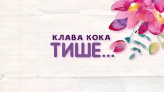 Клава Кока-Тише (lyric video)