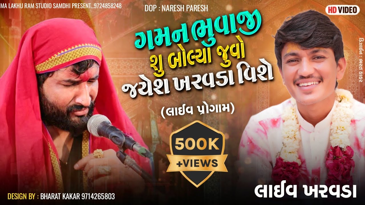 ગમન ભુવાજી ની ધુણ ગમન ભુવાજી શું બોલ્યા જયેશ ખરવડા વિશે Gaman Santhal