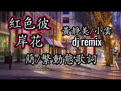 紅色彼岸花dj 紅色彼岸花抖音 紅色彼岸花歌詞 紅色彼岸花remix 黃靜美/小雲【簡/繁動態歌詞】♫心生紅色彼岸花♫ 红色彼岸花dj 红色彼岸花抖音 红色彼岸花歌词 红色彼岸花remix