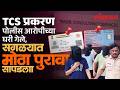 TCS प्रकरणात मोठा पुरावा, आरोपी Danish Shaikh च्या घरी पोलिसांना काय सापडलं? TCS Nashik Case