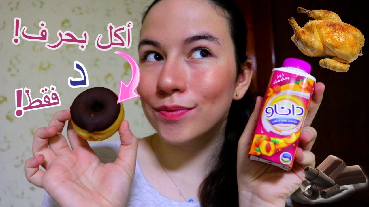 روتيني اليومي تحدي مع قناة Dalia Flowers | أكلت أكل بحرف 