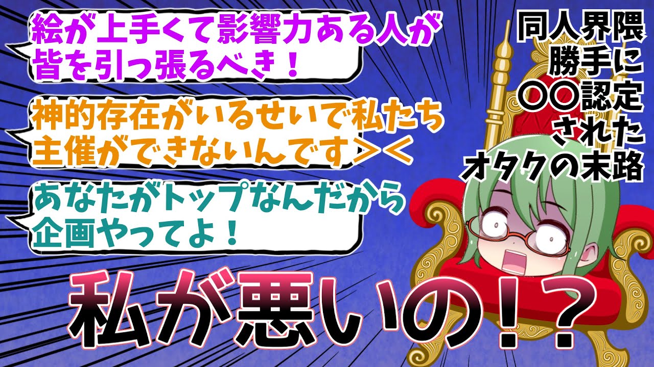 とあるオタクが界隈を去るまで～勝手に用意された玉座～
