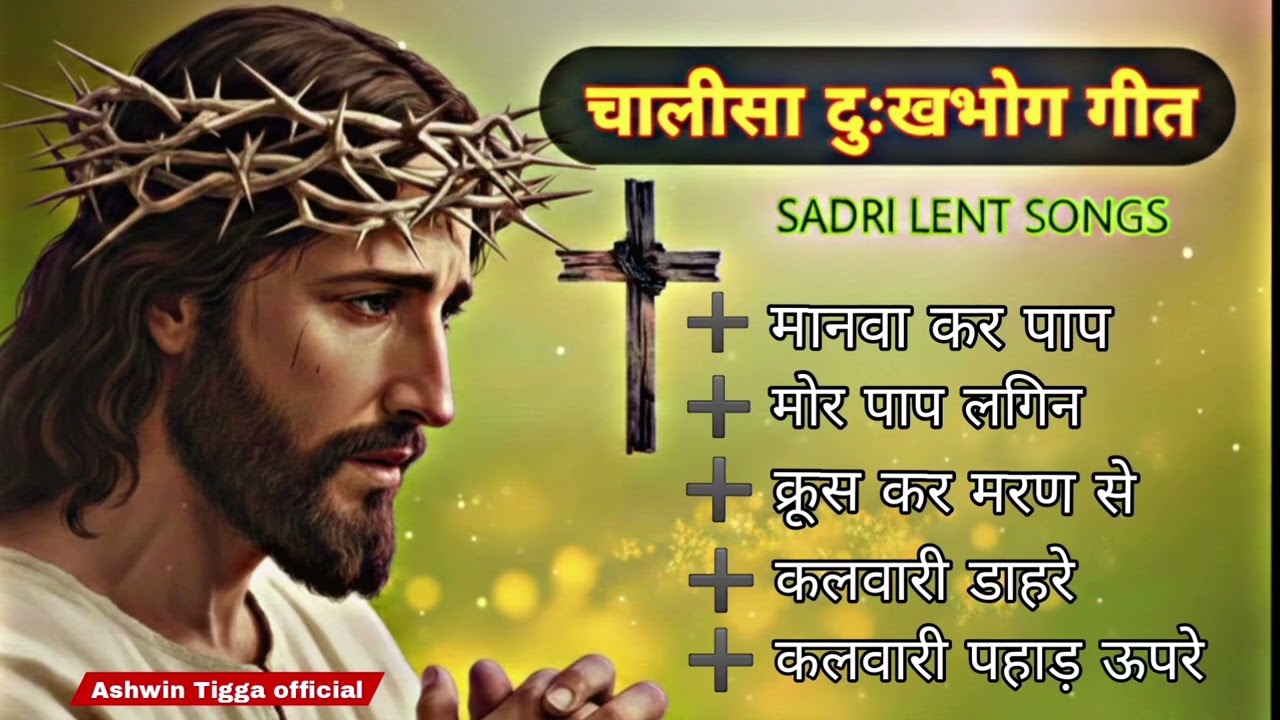 Non-Stop Sadri Christian Lent Songs | Masihi Bhajan | यीशु मसीह के दुःखभोग के गीत
