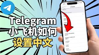How to Set Telegram to Chinese (2026 Latest) | Telegram