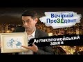 Антиколомойський закон | Вечірній преЗЕдент