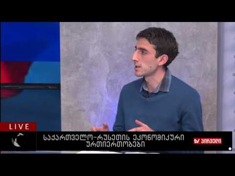 ბიზნესკონტრაქტი 08.12.2016 - საქართველო რუსეთის ეკონომიკური ურთიერთობები