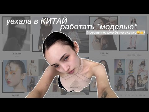 видео: улетела В КИТАЙ чтобы стать *МоДЕлЬю*