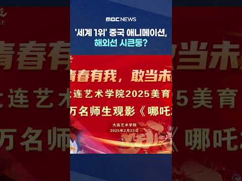 중국 애니메이션, <strong>해외선</strong> 시큰둥? #Shorts (MBC뉴스)