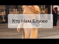 КТО БЛИЖЕ РУССКИМ: Итальянка vs Француженка