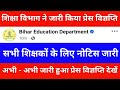 शिक्षा विभाग ने जारी किया प्रेस विज्ञप्ति | सभी शिक्षको के लिए नोटिस जारी| अभी - अभी नोटिस जारी देखे