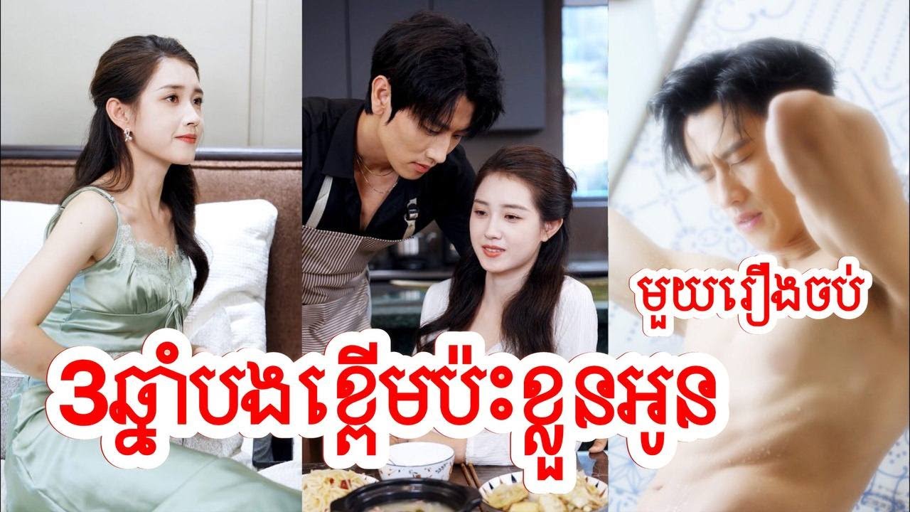 3ឆ្នាំបងខ្អើមប៉ះខ្លួនអូន សម្រាយរឿងចិន/មួយរឿងចប់/Movie Review