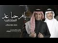 زفة ام العريس بدون موسيقى زفة يامرحبا عد السحايب عمر عبداللات ومحمد عبده كلمات جديد