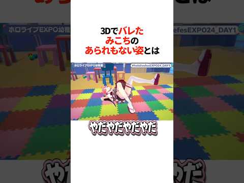 『3Dでバレたみこちのあられもない姿』とは【ホロライブ切り抜き/ホロライブ/さくらみこ/ラプラス・ダークネス 】#shorts