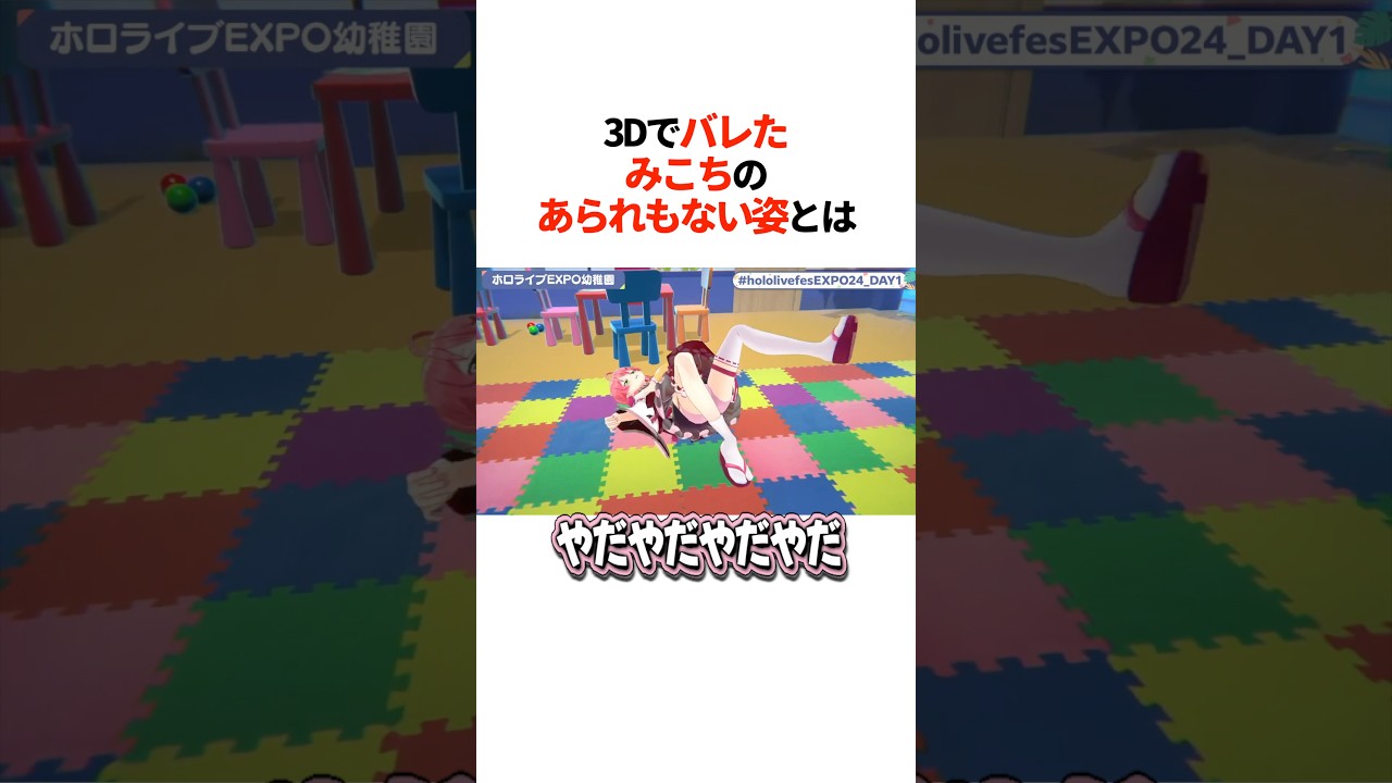 『3Dでバレたみこちのあられもない姿』とは【ホロライブ切り抜き/ホロライブ/さくらみこ/ラプラス・ダークネス 】#shorts