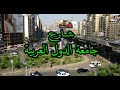 اتمشي في شارع جامعة الدول العربية بالمهندسينWalking in Cairo/whatشوارعنا Egyption streets looks like