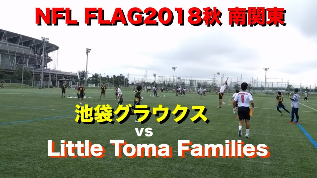 Nfl Flag 18秋 南関東大会一般カテゴリ第1日程 千葉の試合結果と動画 フラッグフットボール Football United B