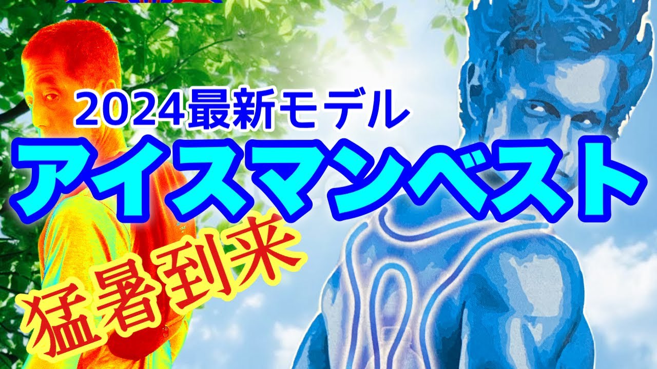 アイスマンプロX】暴力的な猛暑を冷水ベストで戦う！ - YouTube