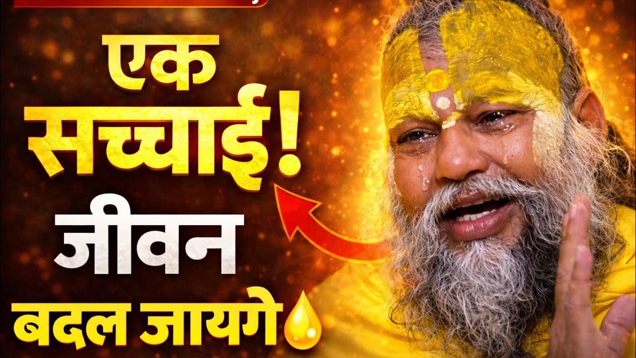 एक सच्चाई जो आपका जीवन बदल देगी | Premanand Ji Maharaj