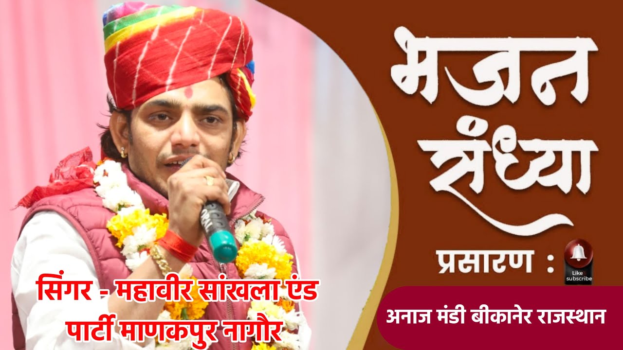 🔴 शिव भोलेनाथ का भव्य जागरण  || महावीर सांखला एंड पार्टी माणकपुर नागौर|| अनाज मंडी बीकानेर||