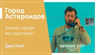 Город Астероидов - то, чего ты не понял. Смысл фильма. Почему города не существует?