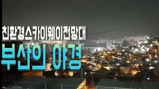 친환경 스카이웨이 전망대 영상