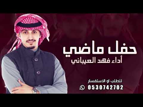 شيلة مدح باسم ماضي فقط اداء فهد العيباني 2025