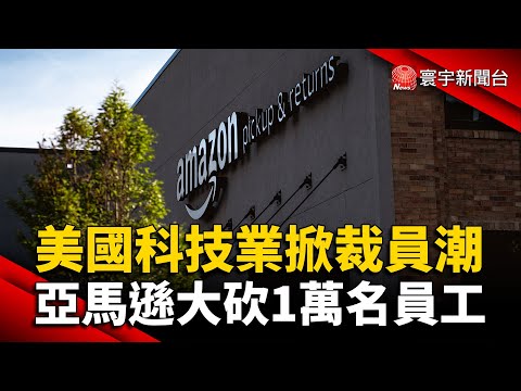 美國科技業掀裁員潮！亞馬遜大砍1萬名員工 @globalnewstw
