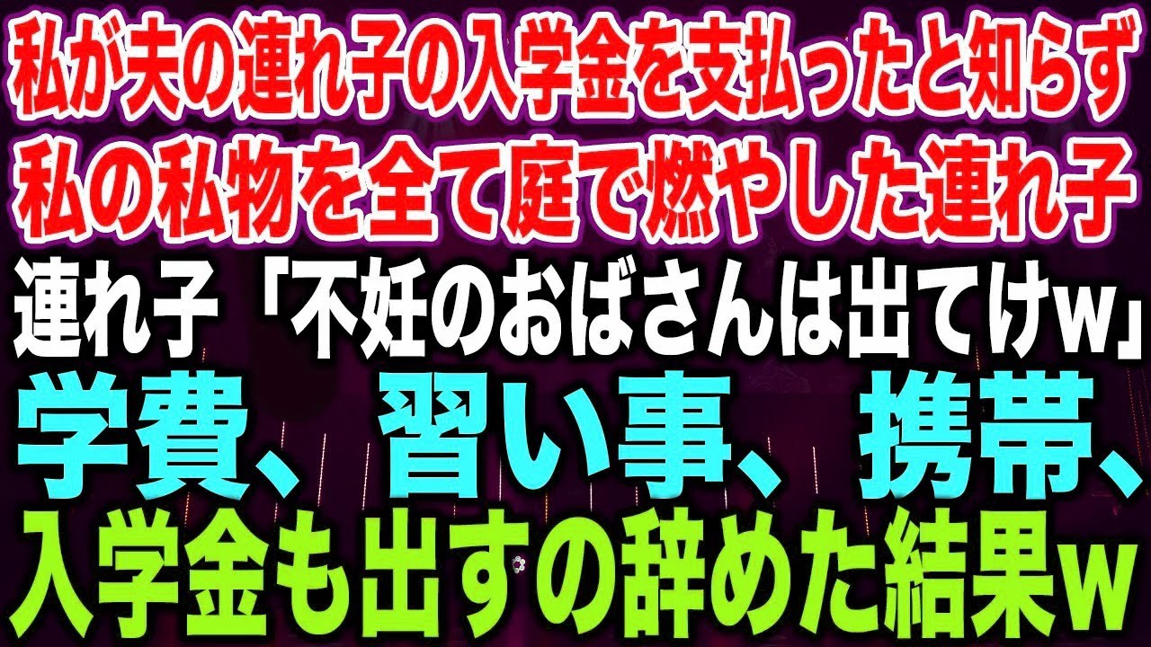 【スカッとする話】私が夫の連れ子の入学金を支払ったと知らず私の私物を全て庭で燃やした連れ子連れ子「不妊のおばさんは出てけw」学費、習い事、携帯、入学金も出すの辞めた結果w【修羅場】