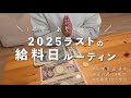 【2025年ラスト!⭐️】奨学金返済中の給料日ルーティン | アラサーOL | 東京1人暮らし | 自炊 【生活音】2025.12月